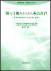 脳の仕組みからみた英語教育