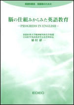 脳の仕組みからみた英語教育