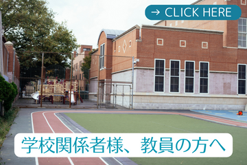 学校関係者様へ