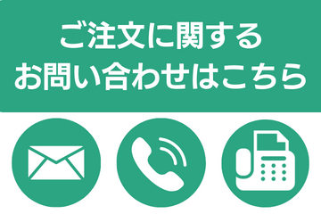 ご注文に関するお問い合わせはこちら