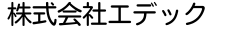 株式会社エデック