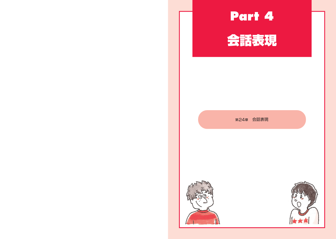 Part 4 会話表現　Contents